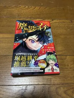 2026年最新】魔男のイチ初版の人気アイテム - メルカリ