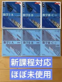 チャート式 数学 I + A、II + B、III + C セット