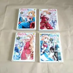 悪役令嬢はヒロインを虐めている場合ではない　　セット　まとめ売り　マンガ