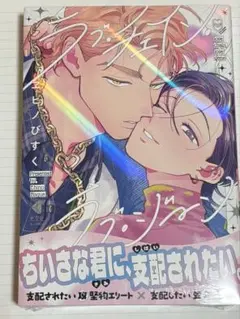 ラブチェインラブジーン　単行本