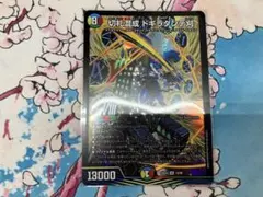 切札混成 ドギラダンテ刈