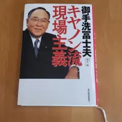 御手洗冨士夫キヤノン流現場主義