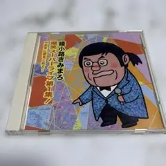 綾小路きみまろ 爆笑スーパーライブ第1集　　　　　　 N