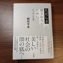 ただしさに殺されないために : 声なき者への社会論