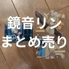 鏡音リン まとめ売り