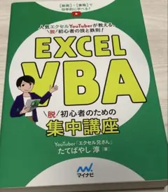 Excel VBA 脱初心者のための集中講座