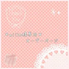 ＊miiko様専用オーダーページ＊