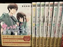 愛してるゲームを終わらせたい　全巻初版　帯付き 2026年最新】愛してるゲームを終わらせたい全巻の人気アイテム - メルカリ