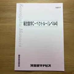 河合塾マナビス 総合数学C-ベクトル- レベル4