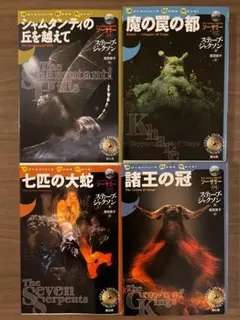ソーサリー　全四冊セット　ゲームブック　創土社版