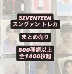 SEVENTEEN スングァン トレカ まとめ売り