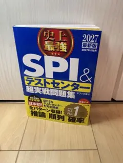 SPI&テストセンター超実戦問題集 2027年版