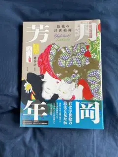 芳月年岡 神谷浩