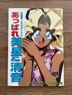 天地無用『あっぱれ美星&清音』キャラクターブック