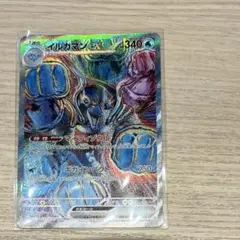 イルカマンex SAR SV8a テラスタルフェスex 207/187