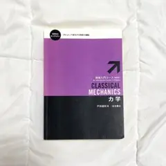 岩波書店 力学 戸田盛和 Classical Mechanics