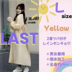 【あやゆうき様専用】レインコート ポンチョ イエロー Ｌ 二重つば カッパ 丈長
