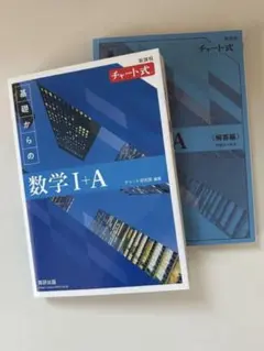 基礎からの数学 I+A チャート式