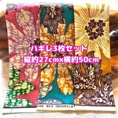 春色★アフリカ布 ハギレ 生地 3枚セット エスニック アフリカン プリント