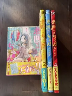 2026年最新】来世ではちゃんとします 全巻の人気アイテム - メルカリ