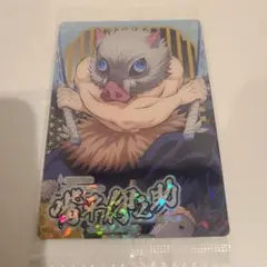 鬼滅の刃 ウエハース カード SR 嘴平伊之助 未開封