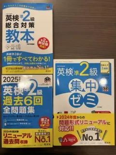 英検準2級総合対策教本 過去6回全問題集 集中ゼミ 3冊セット