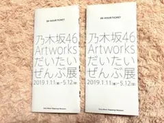 乃木坂46Artworksだいたいぜんぶ展 東京メトロ　未使用チケット
