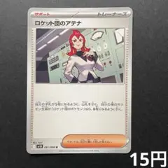 【まとめ買い対象】 ロケット団のアテナ 【在庫3】