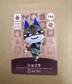 あつ森　amiiboカード 166 ショコラ
