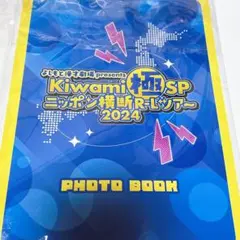 Kiwami極SPニッポン横断R-Lツアー2024 くじ FANY Crowdfunding - 「Kiwami極SPニッポン横断R-Lツアー2024