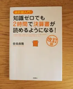 知識ゼロでも2時間で決算書が読めるようになる！ 改訂版