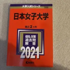 日本女子大学