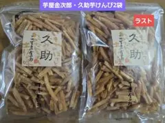 ラスト！芋屋金次郎・久助芋けんぴ2袋のサムネイル