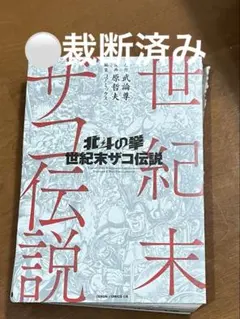 北斗の拳 世紀末ザコ伝説 自炊用 裁断済み