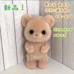 ★新品【シルバニア ファミリー】ビスケット クマ みつご 小さい 赤ちゃん 本体
