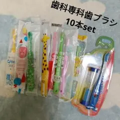 【236】歯科専科 歯ブラシ 子供向け歯ブラシ 砂時計 10本セット まとめ売り