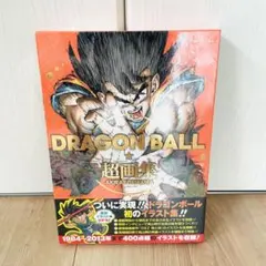 新品・未開封 ドラゴンボール 超画集 DRAGON BALL 鳥山明