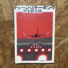 チェーン・スモーキング
