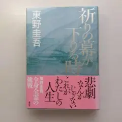 祈りの幕が下りる時 初版本 東野圭吾 - メルカリ