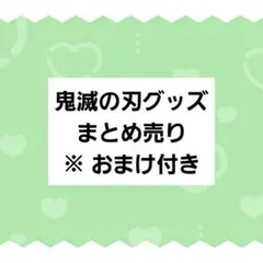 鬼滅の刃 グッズ まとめ売り ※おまけ付き