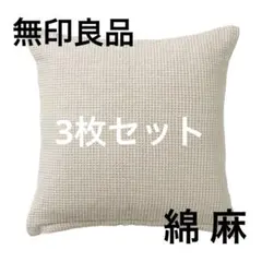 無印良品 麻 綿 ミニ ワッフル クッションカバー オフ白 43×43のサムネイル