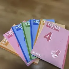 四谷大塚4年　夏期冬期講習 セット