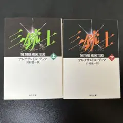 三銃士 上下セット