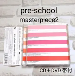pre-school masterpiece Ⅱ CD 帯付