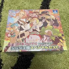 シンジュ団スペシャルセット
