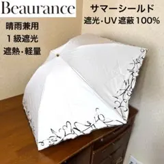 ☆新品☆ビューランス 晴雨兼用 日傘 サマーシールド 1級遮光 軽量