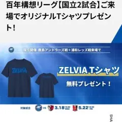 5/22(金)浦和レッズ戦 町田ゼルビアTシャツ引換券