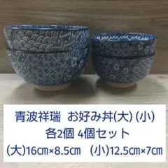 青波祥瑞 お好み丼(大) (小) 各2個 4個セットのサムネイル