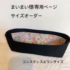 まいまい様専用ページサイズオーダーバッグインバッグ