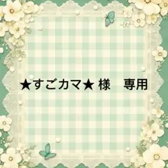★すごカマ★ 様　專用